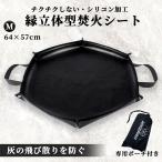 焚き火シート 縁あり スパッタシート Mサイズ 焚火 焚き火台シート キャンプ 薪 アウトドア バーベキュー コンロ 耐熱シート ブラック 黒 漆黒