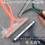 毛玉取り 抜け毛ブラシ ペット 毛玉取りブラシ 毛取りブラシ 毛玉取り器 ブラシ 猫 犬 服 毛玉クリーナー 衣類 ほこり取り 洋服ブラシ 毛玉カット