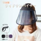 サンバイザー 2個セット UVカット 角度調整可能 可動式 ワイド ポリカーボネート メッシュ つば広 UVカットサンバイザー UVカット率99% 紫
