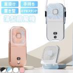 4色選べる 薄型扇風機 小型 手持ち 首掛け 首かけ スタンド 置き型 充電式 ハンディファン ハンズフリー ミニ 持ち運び スマホスタンド 軽量 静