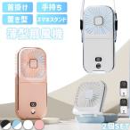 4色選べる 薄型扇風機 2個セット 小型 手持ち 首掛け 首かけ スタンド 置き型 充電式 ハンディファン ハンズフリー ミニ 持ち運び スマホスタン