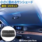 サンシェード 車 フロント 車用サンシェード 折りたたみ ケース付き ひよけ UVカット 遮熱 遮光 プライバシー保護 くるま用 フロントガラス サン
