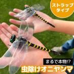 オニヤンマ 虫除け 虫対策 ストラップ付き トンボ とんぼ 蜻蛉 虫よけ模型 模型 フィギュア 電池不要 薬品なし ハエ 蚊 害虫 蜂除け 虫除けキー