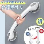 手すり 介護手すり 2個セット ロングタイプ てすり 手摺り 介護用品 お風呂 浴室 浴槽 立ち上がり 吸盤 補助 トイレ 高齢者 転倒防止 掴まる