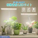 植物育成ライト 3モード 10段階 調光 LED 植物ライト 植物育成ランプ 観葉植物用ライト 室内栽培ランプ 定時機能 タイマー 高輝度 育苗ライト