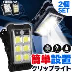 爆買 クリップライト LEDライト COBライト 2個セット クリップ ライト ソーラーライト センサーライト 防犯 照明 自動点灯 人感センサー ソ