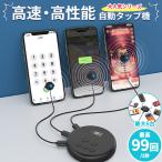 高速連打 自動タップ機 スマホ 連打 自動 タップ 自動タップ 連打器 オートクリッカー スマートフォン 連続 放置 ゲーム スマホゲーム クリッカー