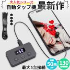 高速連打 自動タップ機 1台分セット スマホ 連打 自動 タップ 自動タップ 連打器 オートクリッカー スマートフォン 連続 放置 ゲーム スマホゲー