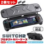 ショッピングニンテンドースイッチ 本体 Nintendo Switch2 保護ケース 2個セット キャリーケース 保護カバー 本体カバー 耐衝撃 ニンテンドースイッチ2 カバー キャリングケ