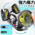 トリプルファン 車 卓上 扇風機 360°角度調節 車載扇風機 USB シガー シガーソケット 車載ファン 卓上扇風機 置き型 ダッシュボード 後部座