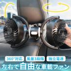 車載ダブルファン 扇風機 左右独立タイプ 車載扇風機 車 ツインファン 車載ファン ヘッドレスト 後部座席 助手席 運転席 クーラー エアコン 車内