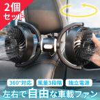 車載ダブルファン 扇風機 2個セット 左右独立タイプ 車載扇風機 車 ツインファン 車載ファン ヘッドレスト 後部座席 助手席 運転席 クーラー エア