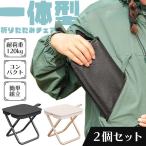 爆買 折りたたみ椅子 チェア 2色選べる 2個セット アウトドア コンパクト ポータブル 持ち運び いす スツール イベント ライ