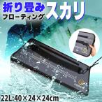 フローティングスカリ 22L 折り畳み スカリ 折りたたみ 魚釣り 釣り バッグ バッカン 魚入れ 活かし 泳がせ釣り 魚籠 ビク 生餌 魚 ロープ付