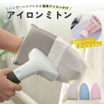 アイロンミトン 指かけフック付き かけたまま アイロンマット アイロン 手袋 ハンディ プレス スチーマー スチーム用 コンパクト 耐熱 左右両用 ハ