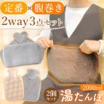 2セット 湯たんぽ 2WAY 腹巻き 2000ml お湯 ゆたんぽ 注水式 お腹 腰 温める エコ 省エネ 節電 あったか 防寒グッズ 布団 ベルト