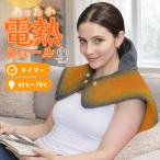 電熱ポンチョ 肩当て ホット パッド 速暖 10段階温度 タイマー 首 肩 腰 足 お腹 電気 ポンチョ ヒーター 洗える 45-70℃ 肩こり 冷え