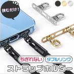 爆買 ストラップホルダー ステンレス製 スマホ 2点吊り ダブルリング 金具 ストラップホール 携帯ストラップ iPhone 挟む ホルダー 落