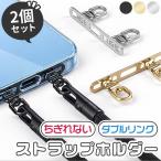 2個セットストラップホルダー ステンレス製 スマホ 2点吊り ダブルリング 金具 ストラップホール 携帯ストラップ iPhone 挟む ホルダー 落下