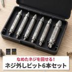 なめたネジ外しの救世主！ネジエキストラクター 6本セット HSS 4341 高速度鋼 潰れたネジ/ボルト 抜き取り 逆タップ 電動ドリル対応 専用ケー