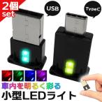 2個セット USB タイプC ライト 車 LEDライト ルームランプ ルームライト 照明 USB-A Type-C 車用 車内 イルミネーション フッ