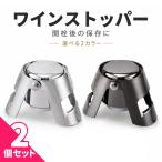 2個セット シャンパンストッパー ワイン栓 ボトルストッパー ステンレス 炭酸抜け対策 密閉 保存栓 スパークリングワイン シャンパン 日本酒 焼酎