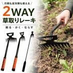 草取りレーキ 2WAY 選べる 除草道具 草削り 根かき 雑草取り 園芸 ガーデニング 庭畑 花壇 家庭菜園 土ならし 農作業 ラバー持ち手 小型 軽