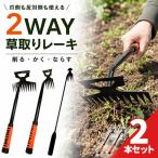 2個セット 草取りレーキ 2WAY 選べる 除草道具 草削り 根かき 雑草取り 園芸 ガーデニング 庭畑 花壇 家庭菜園 土ならし 農作業 ラバー持ち