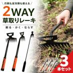 3個セット 草取りレーキ 2WAY 選べる 除草道具 草削り 根かき 雑草取り 園芸 ガーデニング 庭畑 花壇 家庭菜園 土ならし 農作業 ラバー持ち