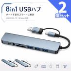 2個セット USBハブ 8in1 Type-C 変換アダプター USB3.0 USB2.0×3 SD microSD カードリーダー 3.5mm オー