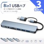 3個セット USBハブ 8in1 Type-C 変換アダプター USB3.0 USB2.0×3 SD microSD カードリーダー 3.5mm オー
