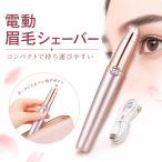 眉毛シェーバー 電動式 レディース 眉剃り 眉毛カッター 眉毛トリマー 脱毛器 フェイスシェーバー LEDライト 360°回転 眉用 軽量 持ち運び便