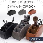 2個セット 収納ボックス リモコン 収納 リモコンスタンド 卓上 収納ラック リモコン立て ペン立て ホルダー ケース 立て 眼鏡 小物入れ リビング