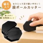 爆買 ダンボールカッター 段ボールカッター 磁石 マグネット セラミック ミニ カッター 開封 箱 小型 小さい コンパクト おしゃれ かわいい 牛乳