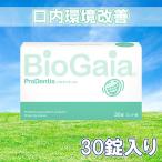 虫歯予防 歯周病予防 バイオガイア プロデンティス 生きる乳酸菌 30粒1箱 口内環境バランス 送料無料