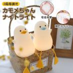 2個セット ナイトライト アヒル ベッドサイドランプ ダック LEDライト 目に優しい 子供部屋 授乳ライト タイマ設定 かわいい 調光 テーブルランプ 夜間ライト