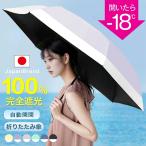【皮膚科医師監修 】日傘 折りたたみ 完全遮光 晴雨兼用 傘 雨傘 超軽量 120g 折り畳み傘 ワンタッチ 撥水加工 梅雨 6本骨 大きいサイズ 熱中症対策