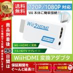 ショッピングミライスピーカー Wii HDMI 変換アダプタ Wii専用HDMI コンバーター 720p/1080p変換　