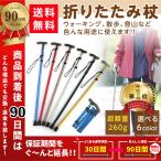 杖 折りたたみ ステッキ 女性用 男性用 軽量 コンパクト アルミ製 リハビリ 山登り ウォーキング