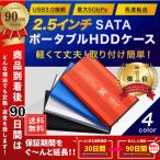 HDD ケース USB3.0 2.5インチ SSD  SATA3.0 ポータブル型 ドライブ ケース USB3.0 外付け ケーブル付き