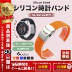 シリコン時計 バンド バンド 防水 交換 腕時計 18mm 20mm 22mm　シリコンバンド ラバーバンド
