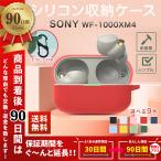 ソニーイヤホンケース SONY WF-1000XM4 カバー シリコンケース 耐衝撃