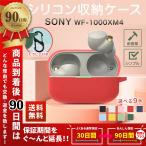 ショッピングwf-1000xm4 ソニーイヤホンケース SONY WF-1000XM4 カバー シリコンケース 耐衝撃