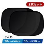 サンシェード サイド 車 静電気 車用 着脱簡単 日除け UVカット 吸盤なし 折りたたみ 遮熱性 遮光 紫外線対策  カーテン カーシェード 2枚