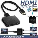 HDMI分配器 1入力2出力 4K 30Hz HDMI スプリッター 4K 2K 2160P 3D映像対応 2台同時出力 1入力2出力 2画面同時出力 送料無料