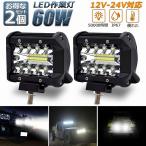爆買 作業灯 60W  LED ワークライト 2個セット  狭角30度 フラッドライト 12V-24V対応 汎用 車外灯 4インチ 角形 6000K ホワイト 送