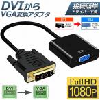 DVI to VGA 変換アダプタ DVIオス to VGAメス変換 DVIデジタル信号変換 1080p対応 24+1 DVI D 変換 金メッキコネ 送料無料