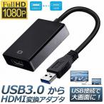 USB HDMI 変換アダプター HDMI 変換コネクタ USB3.0 変換ケーブル マルチディスプレイ コンパクト 1080P アダプタ 高画質 安 送料無料