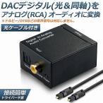 DACデジタル(光＆同軸) から アナログ(RCA) オーディオ変換器 変換コネクター オーディオコンバーター 光デジタル アナログ 変換器 同軸 送料無料