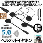 バイク用イヤホン 2個セット Bluetooth5.0 オートバイ用 ヘッドセット 自動応答 8時間連続音楽再生 ヘルメットイヤホン 高音質 ノイズ制 送料無料
